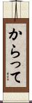 からって Scroll
