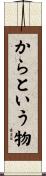からという物 Scroll