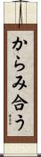 からみ合う Scroll