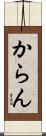 からん Scroll