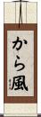 から風 Scroll