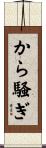 から騒ぎ Scroll