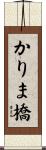 かりま橋 Scroll