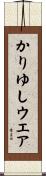 かりゆしウエア Scroll