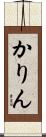 かりん Scroll