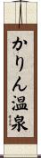 かりん温泉 Scroll