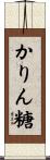 かりん糖 Scroll