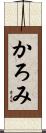 かろみ Scroll