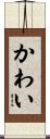かわい Scroll