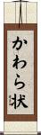 かわら状 Scroll