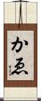かゑ Scroll