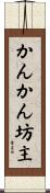 かんかん坊主 Scroll