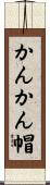 かんかん帽 Scroll