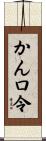 かん口令 Scroll