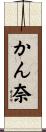 かん奈 Scroll