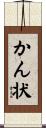 かん状 Scroll