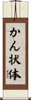 かん状体 Scroll