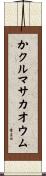 かクルマサカオウム Scroll