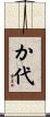 か代 Scroll