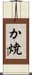 か焼 Scroll