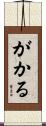 がかる Scroll