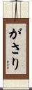 がさり Scroll
