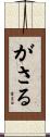 がさる Scroll