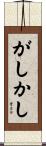 がしかし Scroll