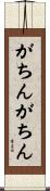 がちんがちん Scroll