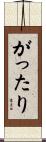 がったり Scroll