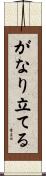 がなり立てる Scroll