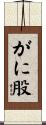 がに股 Scroll