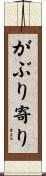 がぶり寄り Scroll
