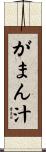 がまん汁 Scroll