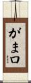 がま口 Scroll
