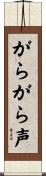 がらがら声 Scroll