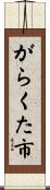 がらくた市 Scroll