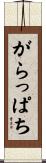 がらっぱち Scroll