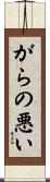 がらの悪い Scroll