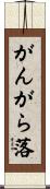 がんがら落 Scroll