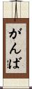 がんば Scroll