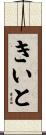 きいと Scroll