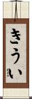 きうい Scroll