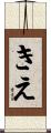 きえ Scroll