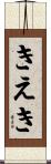 きえき Scroll