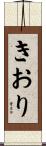 きおり Scroll