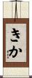 きか Scroll