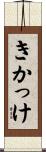 きかっけ Scroll