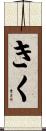 きく Scroll