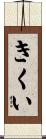 きくい Scroll